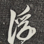 浮