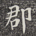 郡