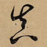 真
