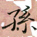 孙