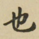 也