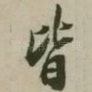 皆
