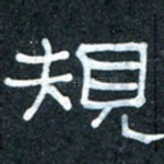 规