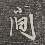 间