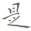 是