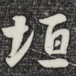 垣