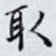 取