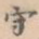 守