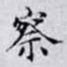察