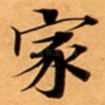 家