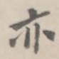 亦