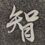 智