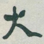 大