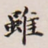 虽