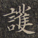 护