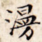 漫