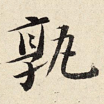 孰