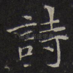 诗