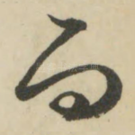 而