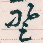 登