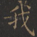 我