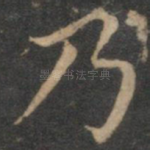 乃