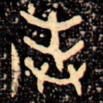 奉