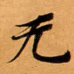 无