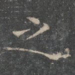 之
