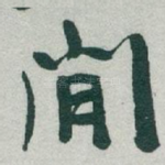 閒