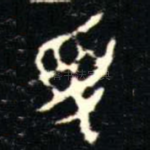 受