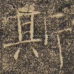 斯