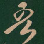 吾