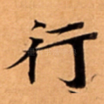 行