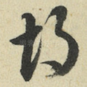 胡