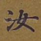 汝