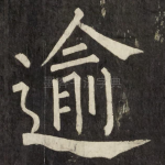 逾