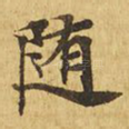 随