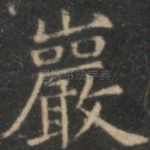 岩