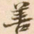 善