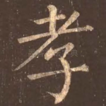 孝