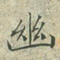 幽