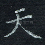 天