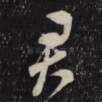 君