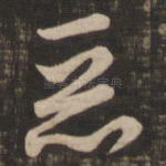 恶