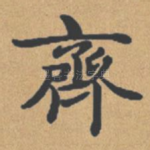 齐