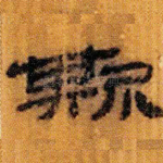 斯