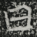 曰