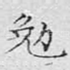 勉