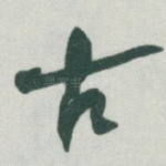 古